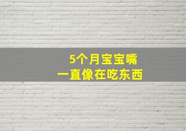 5个月宝宝嘴一直像在吃东西