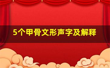 5个甲骨文形声字及解释