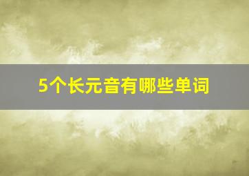 5个长元音有哪些单词