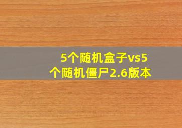 5个随机盒子vs5个随机僵尸2.6版本