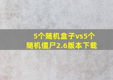 5个随机盒子vs5个随机僵尸2.6版本下载