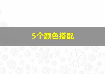 5个颜色搭配