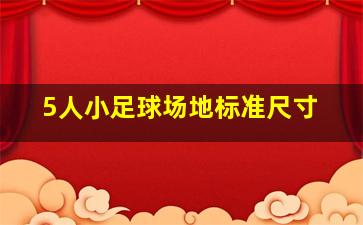 5人小足球场地标准尺寸