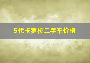 5代卡罗拉二手车价格