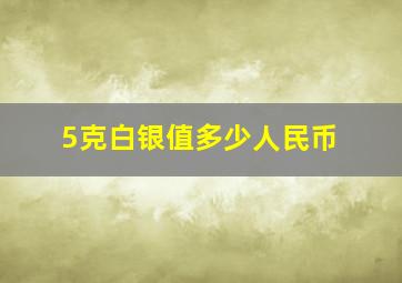 5克白银值多少人民币