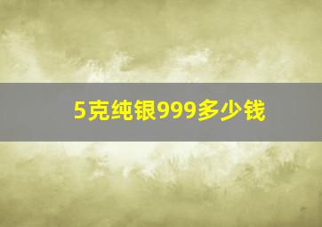 5克纯银999多少钱