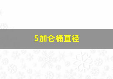 5加仑桶直径