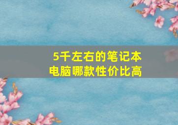 5千左右的笔记本电脑哪款性价比高