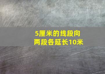 5厘米的线段向两段各延长10米