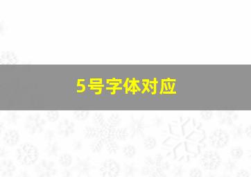 5号字体对应