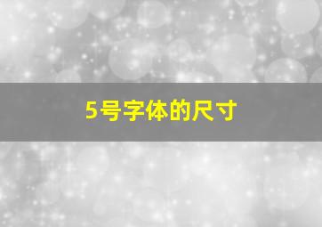 5号字体的尺寸