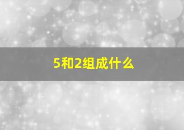 5和2组成什么