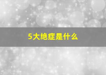 5大绝症是什么