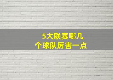 5大联赛哪几个球队厉害一点