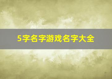 5字名字游戏名字大全