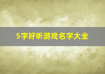 5字好听游戏名字大全