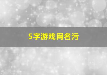 5字游戏网名污