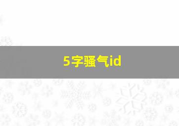 5字骚气id