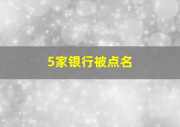 5家银行被点名