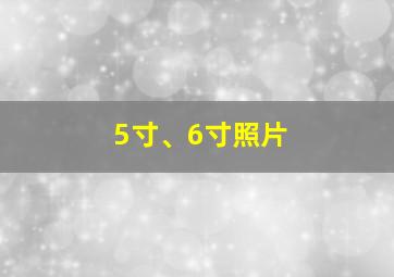 5寸、6寸照片