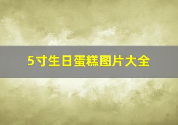 5寸生日蛋糕图片大全