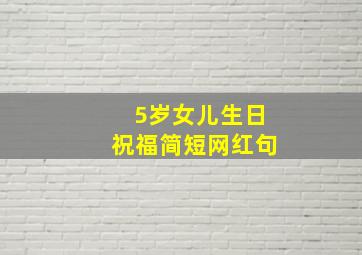 5岁女儿生日祝福简短网红句