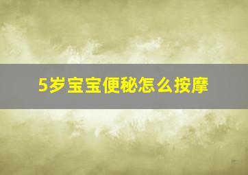 5岁宝宝便秘怎么按摩