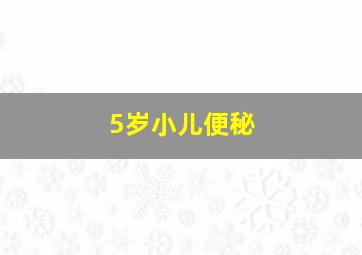 5岁小儿便秘