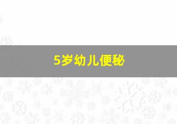 5岁幼儿便秘