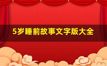 5岁睡前故事文字版大全