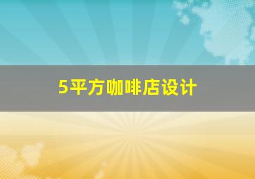 5平方咖啡店设计