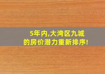 5年内,大湾区九城的房价潜力重新排序!