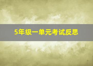 5年级一单元考试反思