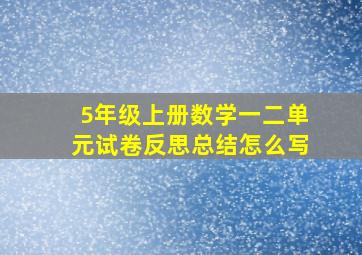 5年级上册数学一二单元试卷反思总结怎么写