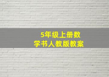 5年级上册数学书人教版教案