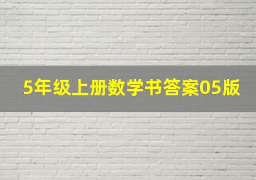 5年级上册数学书答案05版