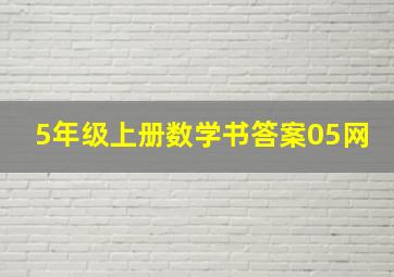 5年级上册数学书答案05网