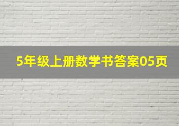 5年级上册数学书答案05页