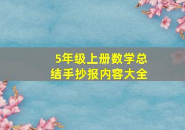 5年级上册数学总结手抄报内容大全