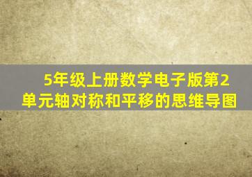 5年级上册数学电子版第2单元轴对称和平移的思维导图