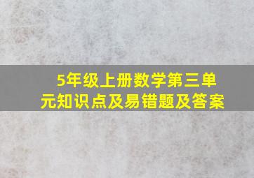 5年级上册数学第三单元知识点及易错题及答案