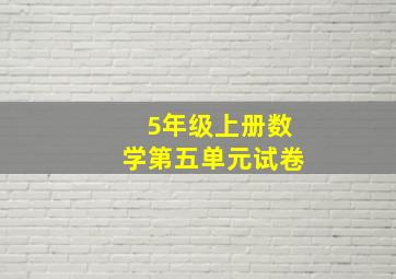 5年级上册数学第五单元试卷