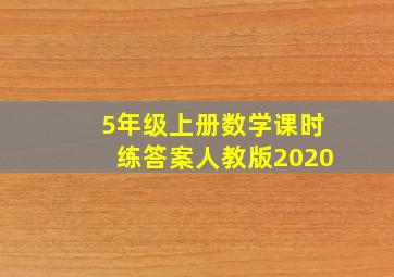 5年级上册数学课时练答案人教版2020