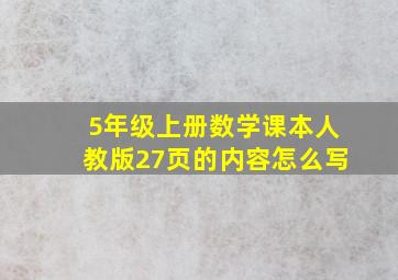 5年级上册数学课本人教版27页的内容怎么写