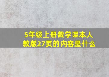 5年级上册数学课本人教版27页的内容是什么