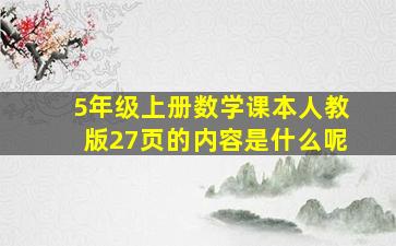 5年级上册数学课本人教版27页的内容是什么呢