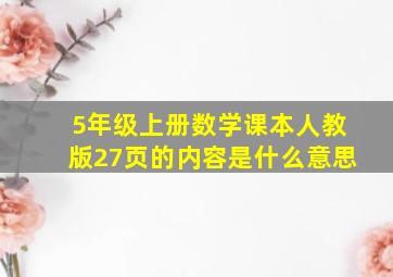 5年级上册数学课本人教版27页的内容是什么意思