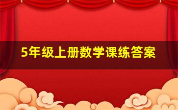 5年级上册数学课练答案