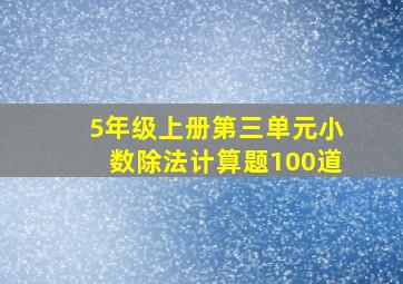 5年级上册第三单元小数除法计算题100道