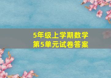 5年级上学期数学第5单元试卷答案